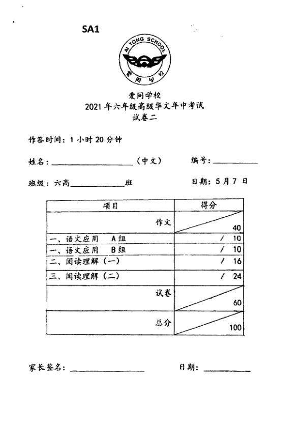 Ai Tong P6 Chi WA2 2021 exam paper PDF first page preview