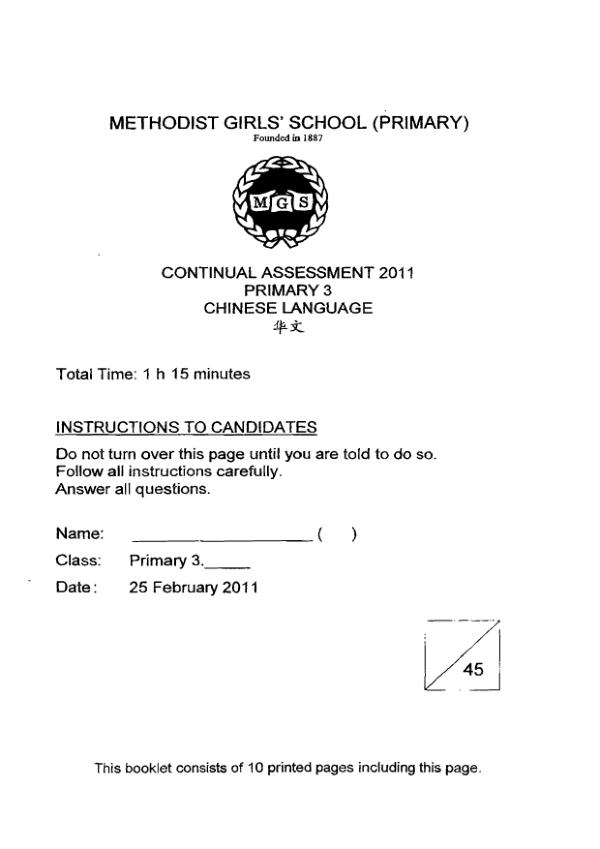 Methodist Girls P3 Chi WA1 2011 exam paper PDF preview