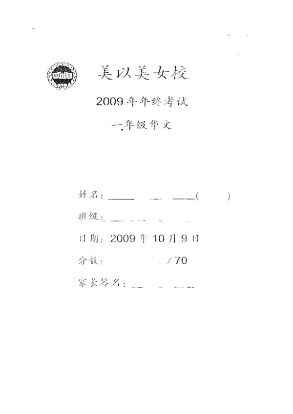 Methodist Girls P1 Chi SA2 2009 exam paper PDF first page preview