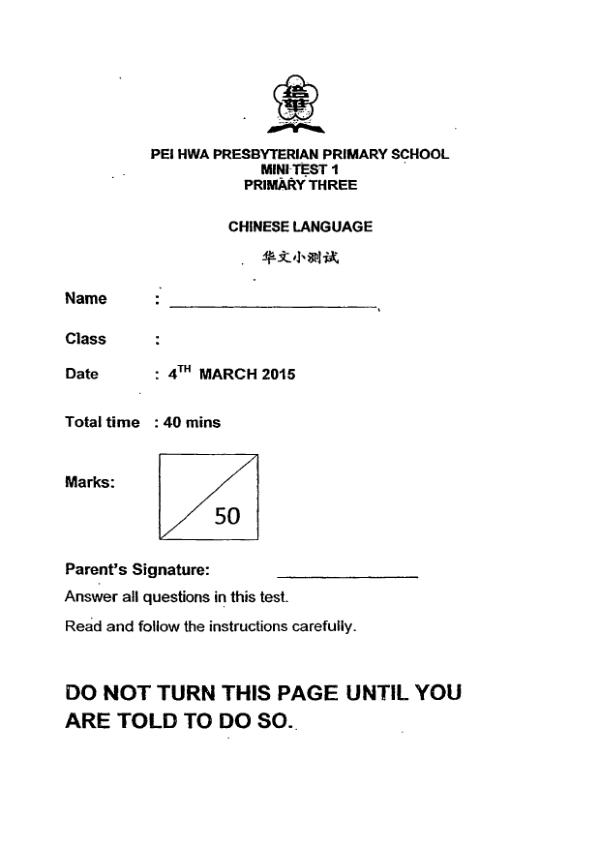 Pei Hwa P3 Chi WA1 2015 exam paper PDF preview