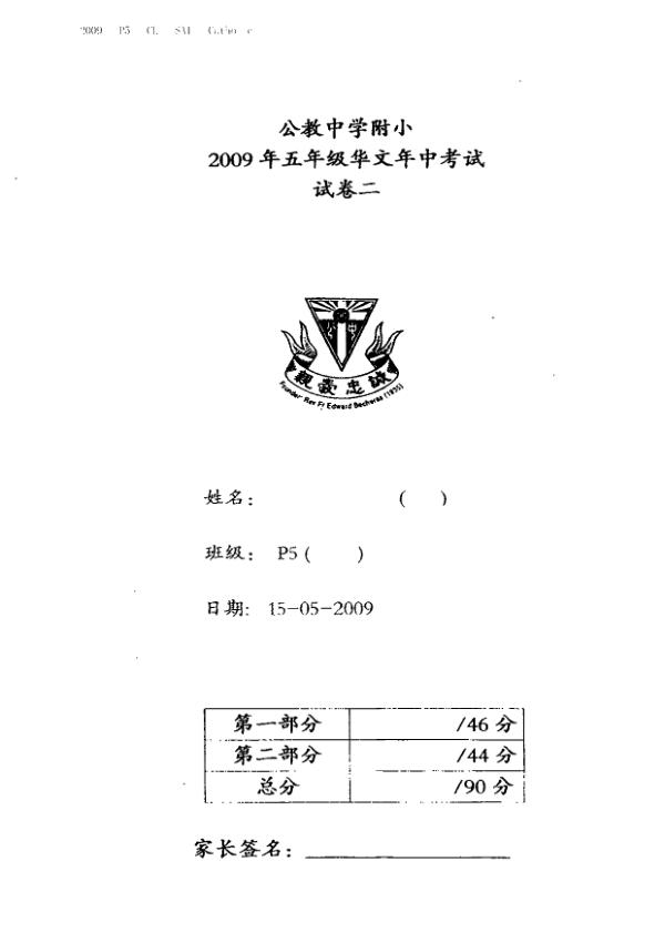 Catholic High P5 Chi WA2 2009 exam paper PDF first page preview