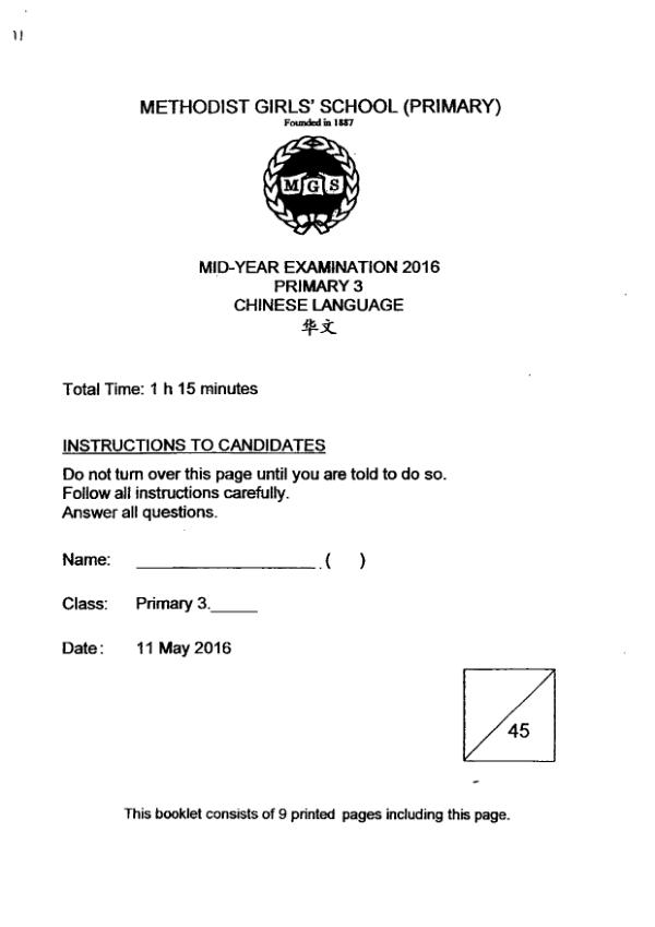 Methodist Girls P3 Chi WA2 2016 exam paper PDF first page preview