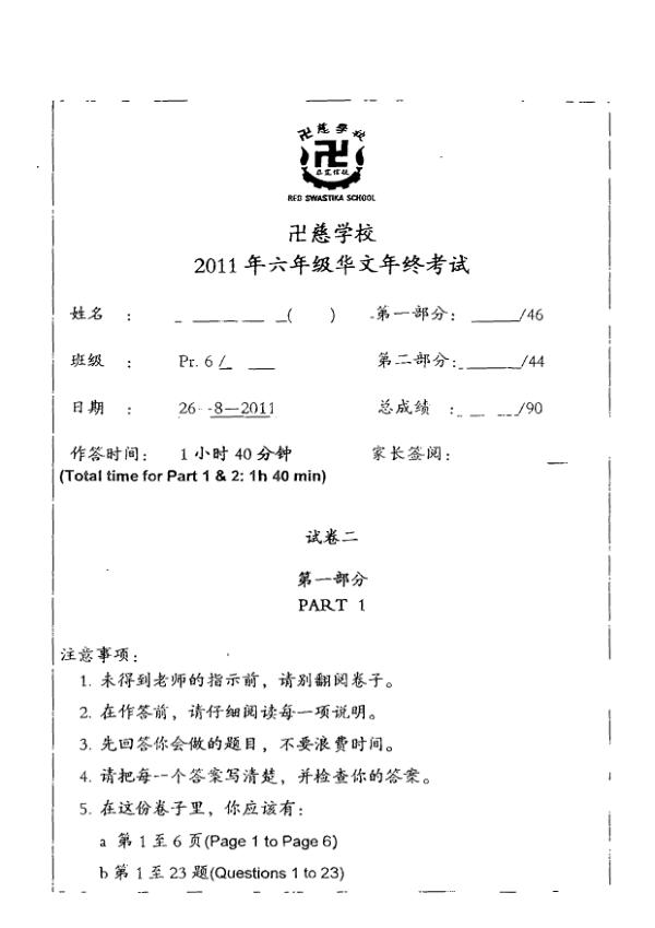 Red Swastika P6 Chi SA2 2011 exam paper PDF preview