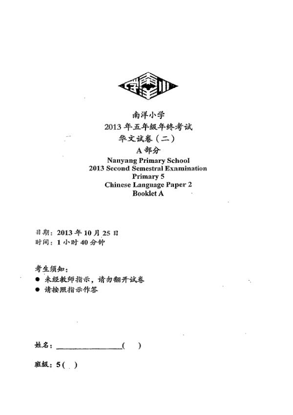 Nanyang P5 Chi SA2 2013 exam paper PDF preview