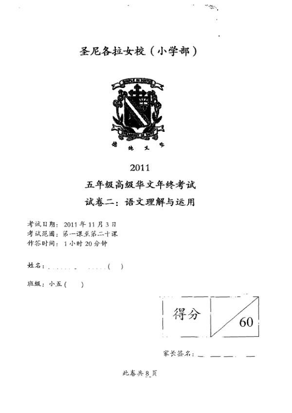 CHIJ P5 Chi SA2 2011 exam paper PDF first page preview