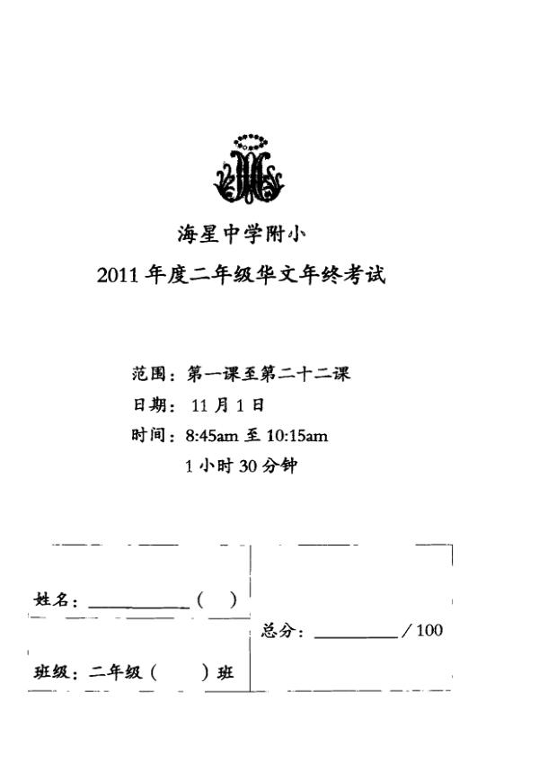 Maris Stella High P2 Chi SA2 2011 exam paper PDF first page preview