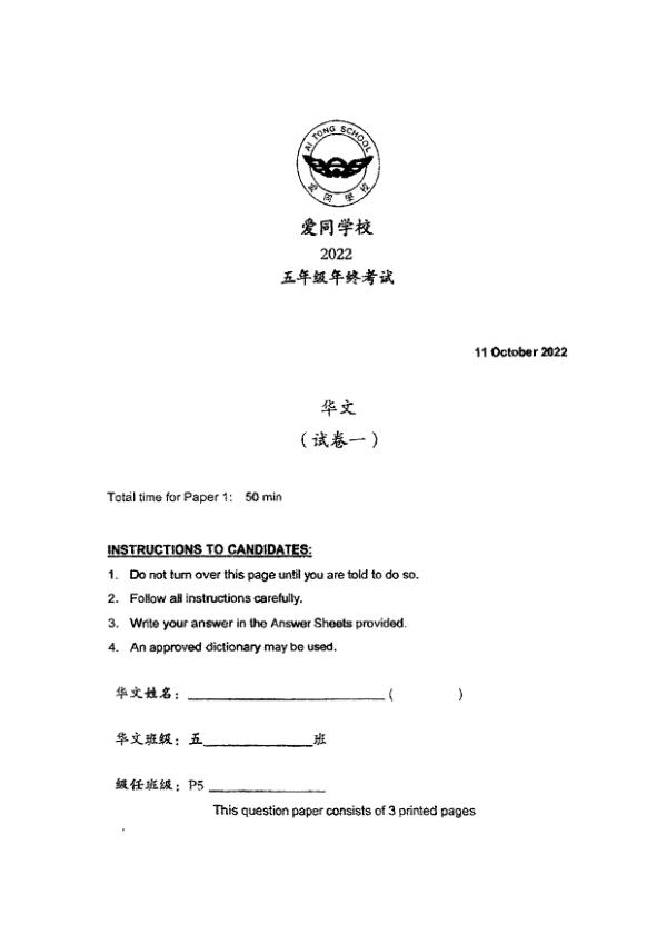 Ai Tong P5 Chi SA2 2022 exam paper PDF first page preview