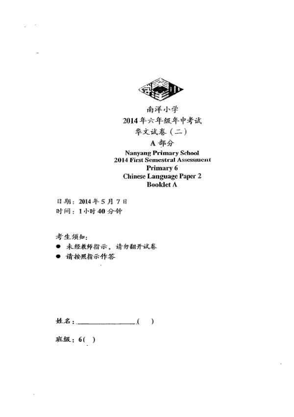 Nanyang P6 Chi WA2 2014 exam paper PDF first page preview