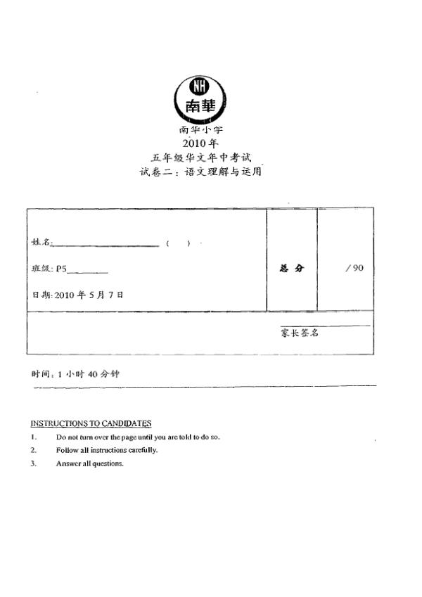 Nan Hua P5 Chi WA2 2010 exam paper PDF first page preview