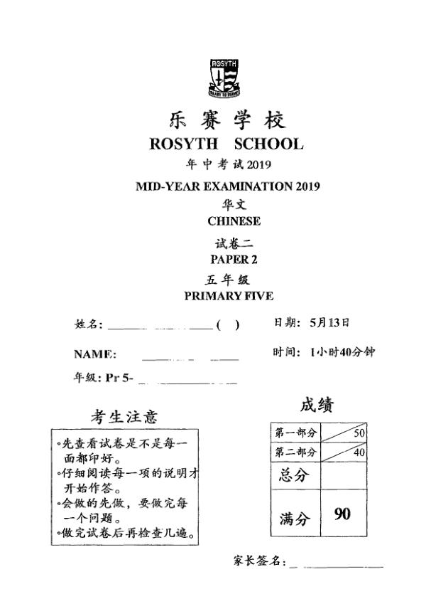 Rosyth P5 Chi WA2 2019 exam paper PDF first page preview
