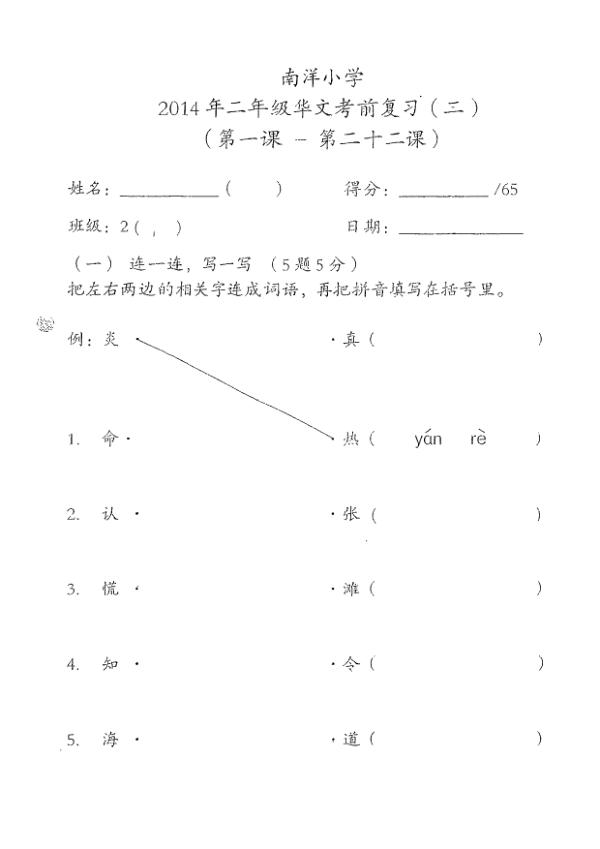Nanyang P2 Chi WA2 2014 exam paper PDF first page preview