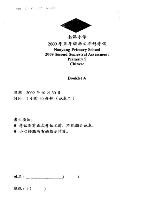 Nanyang P5 Chi SA2 2009 exam paper PDF preview