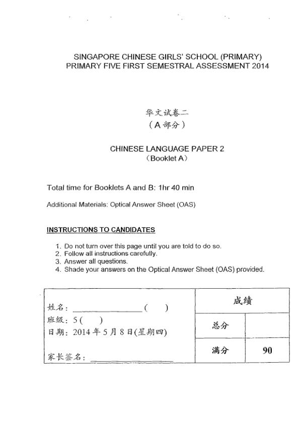 Singapore Chinese Girls P5 Chi WA2 2014 exam paper PDF preview