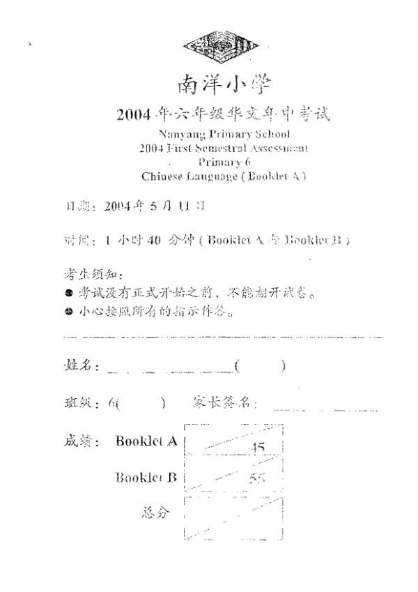Nanyang P6 Chi WA2 2004 exam paper PDF preview
