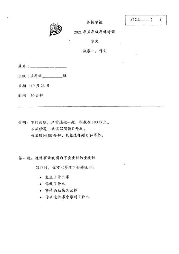 Maha Bodhi P5 Chi SA2 2021 exam paper PDF first page preview
