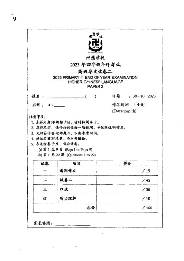 Red Swastika P4 Chi SA2 2023 exam paper PDF preview