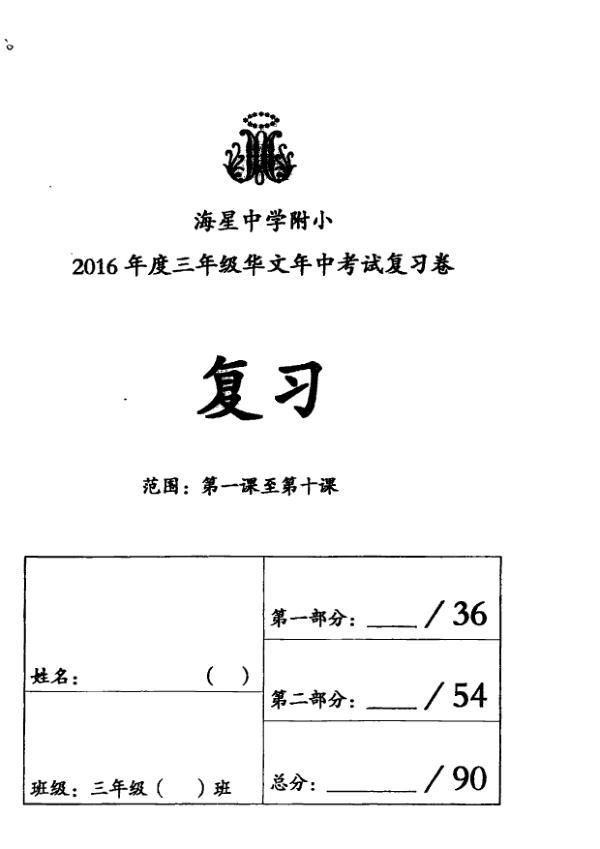 Maris Stella High P3 Chi WA2 2016 exam paper PDF first page preview