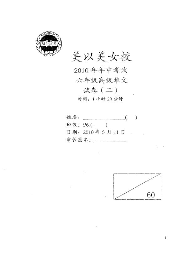 Methodist Girls P6 Chi WA2 2010 exam paper PDF preview