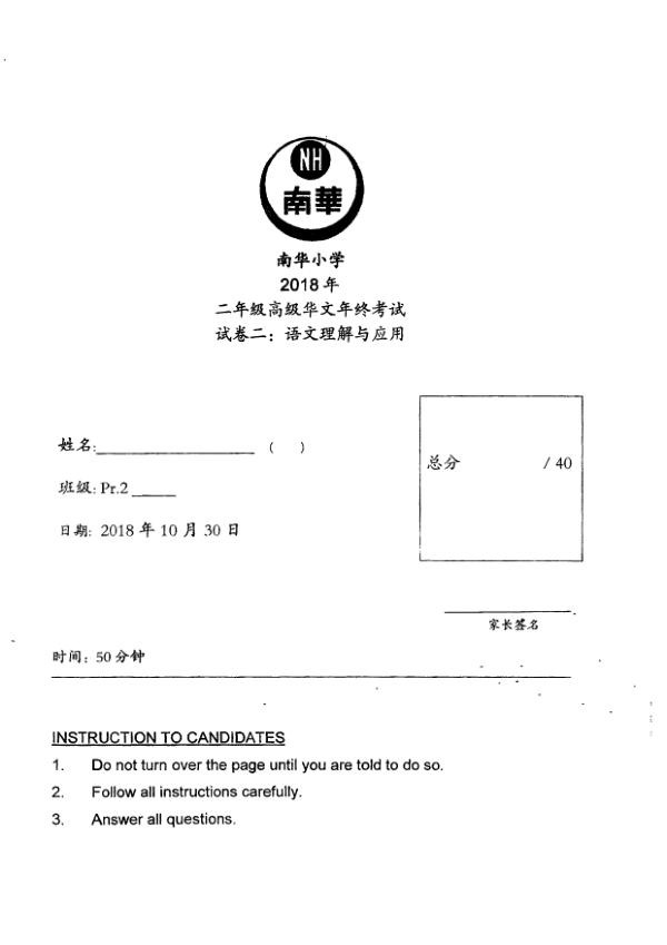 Nan Hua P2 Chi SA2 2018 exam paper PDF preview