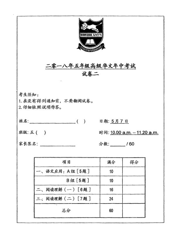Tao Nan P5 Chi SA2 2018 exam paper PDF first page preview