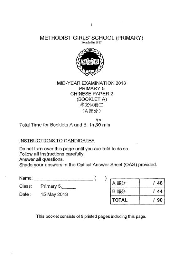 Methodist Girls P5 Chi WA2 2013 exam paper PDF first page preview