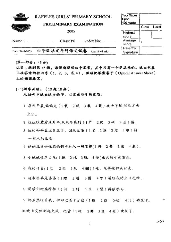 Raffles Girls P6 Chi SA2 2005 exam paper PDF first page preview