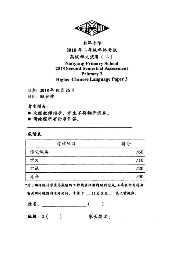 Nanyang P2 Chi SA2 2018 exam paper PDF preview