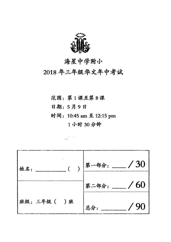 Maris Stella High P3 Chi WA2 2018 exam paper PDF preview
