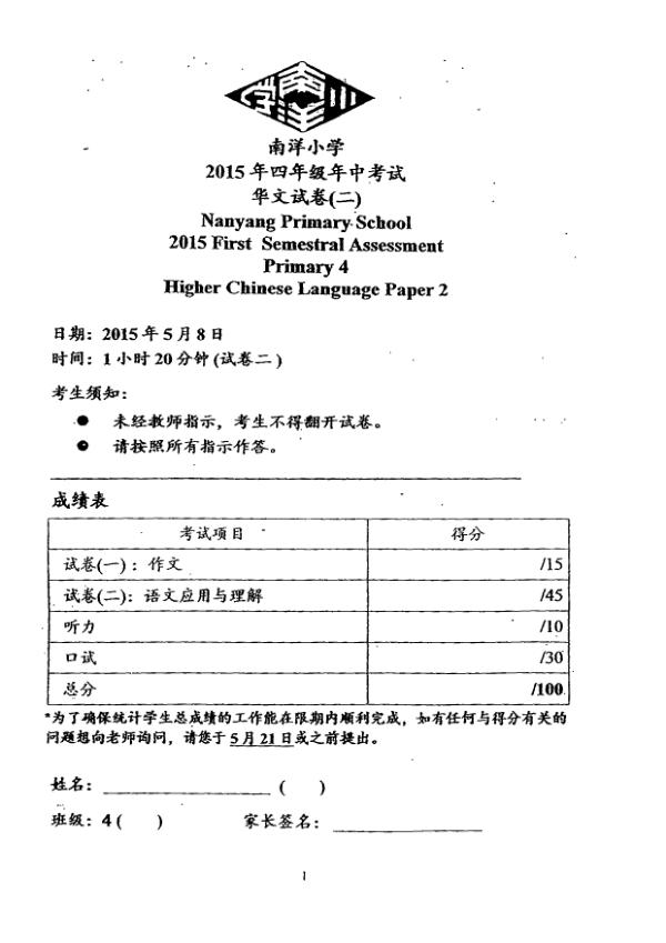 Nanyang P4 Chi WA2 2015 exam paper PDF first page preview
