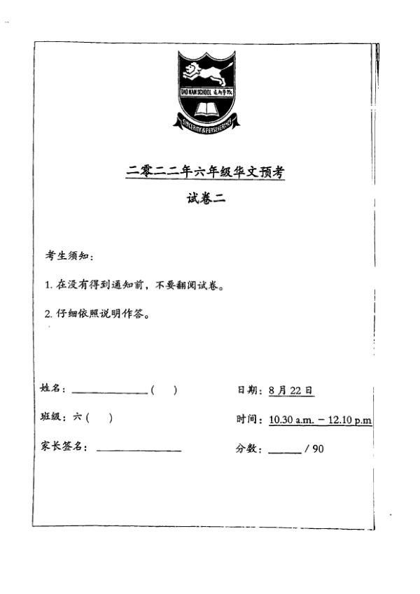 Tao Nan P6 Chi SA2 2022 exam paper PDF preview