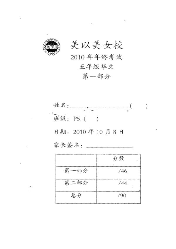 Methodist Girls P5 Chi SA2 2010 exam paper PDF preview