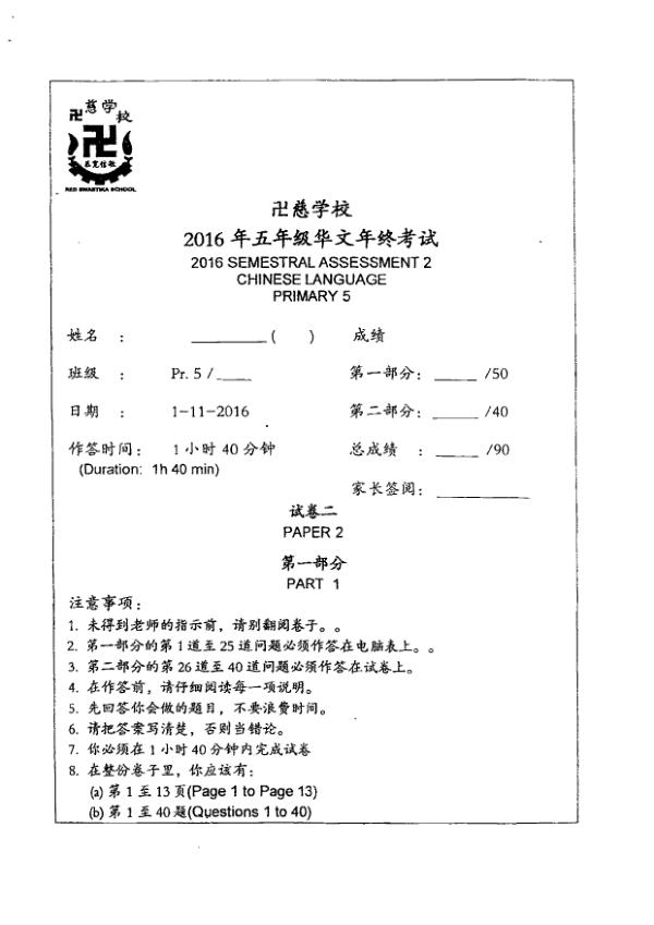 Red Swastika P5 Chi SA2 2016 exam paper PDF preview