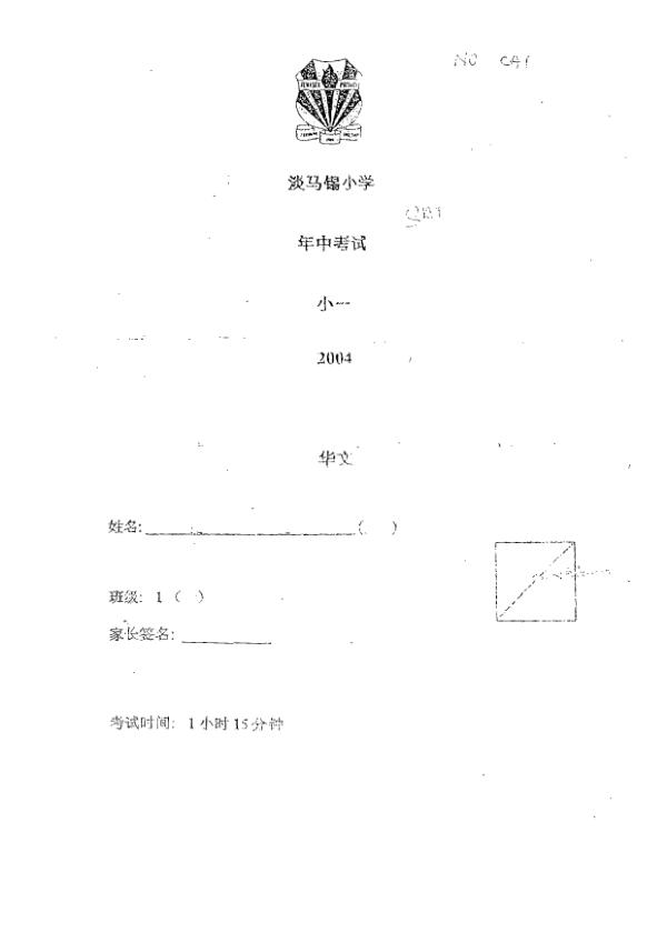 Temasek P1 Chi WA2 2004 exam paper PDF preview