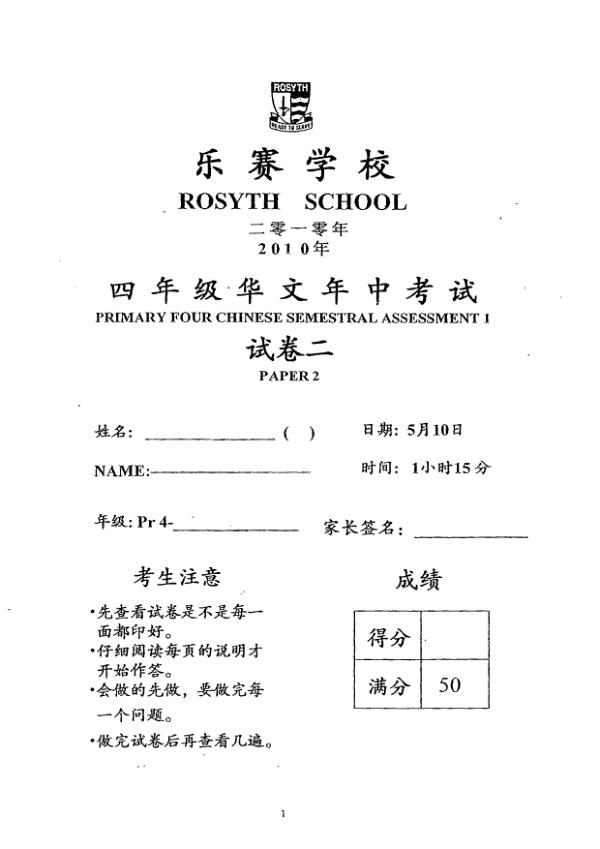 Rosyth P4 Chi WA2 2010 exam paper PDF first page preview
