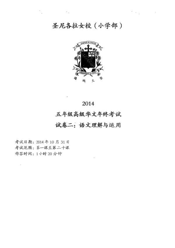 CHIJ P5 Chi SA2 2014 exam paper PDF first page preview