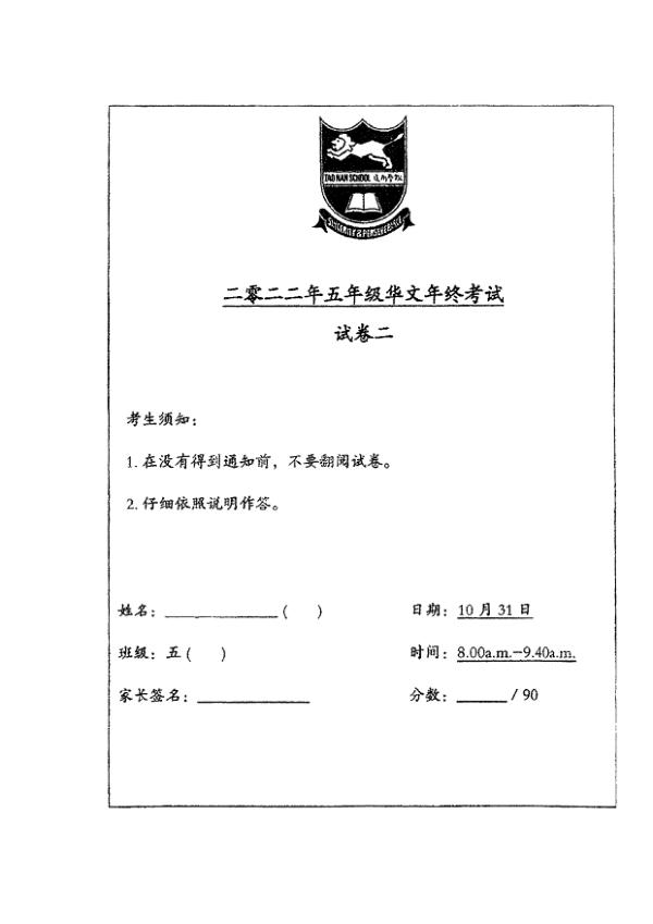 Tao Nan P5 Chi SA2 2022 exam paper PDF first page preview
