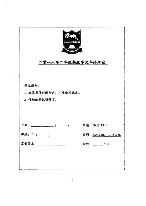 Tao Nan P2 Chi SA2 2018 exam paper PDF preview