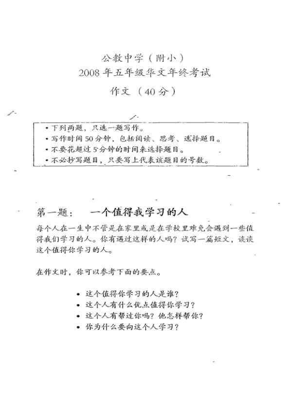 Catholic High P5 Chi SA2 2008 exam paper PDF preview