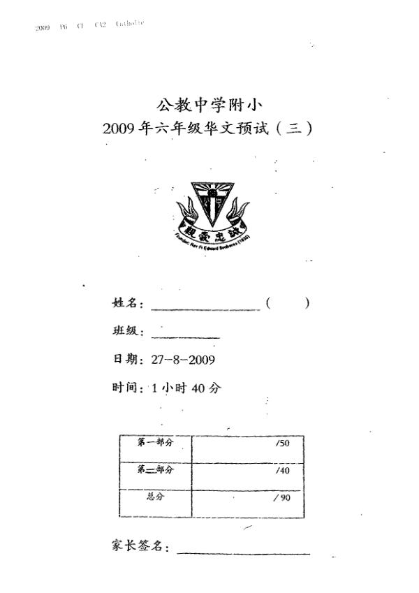 Catholic High P6 Chi WA3 2009 exam paper PDF first page preview