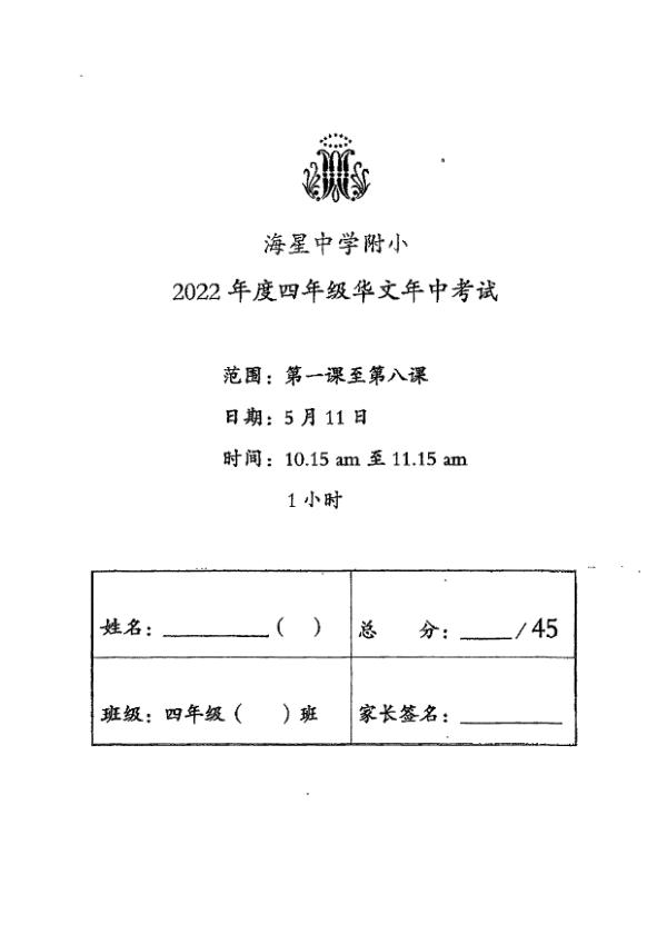 Maris Stella High P4 Chi WA2 2022 exam paper PDF first page preview