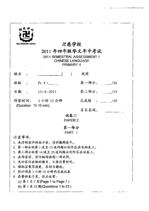 Red Swastika P4 Chi WA2 2011 exam paper PDF first page preview