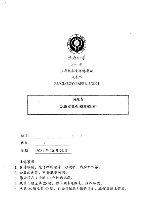 Henry Park P5 Chi SA2 2021 exam paper PDF first page preview