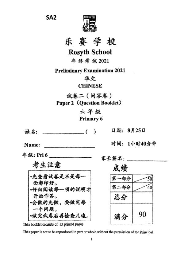 Rosyth P6 Chi SA2 2021 exam paper PDF first page preview