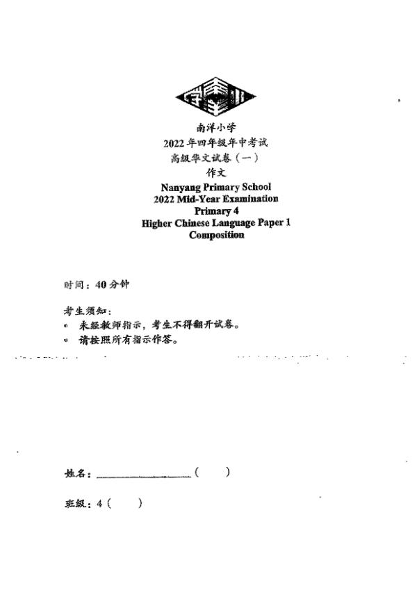 Nanyang P4 Chi WA2 2022 exam paper PDF first page preview