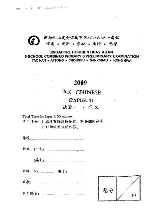 Singapore Hokkien Huay Kuan 5 P6 Chi SA2 2009 exam paper PDF preview
