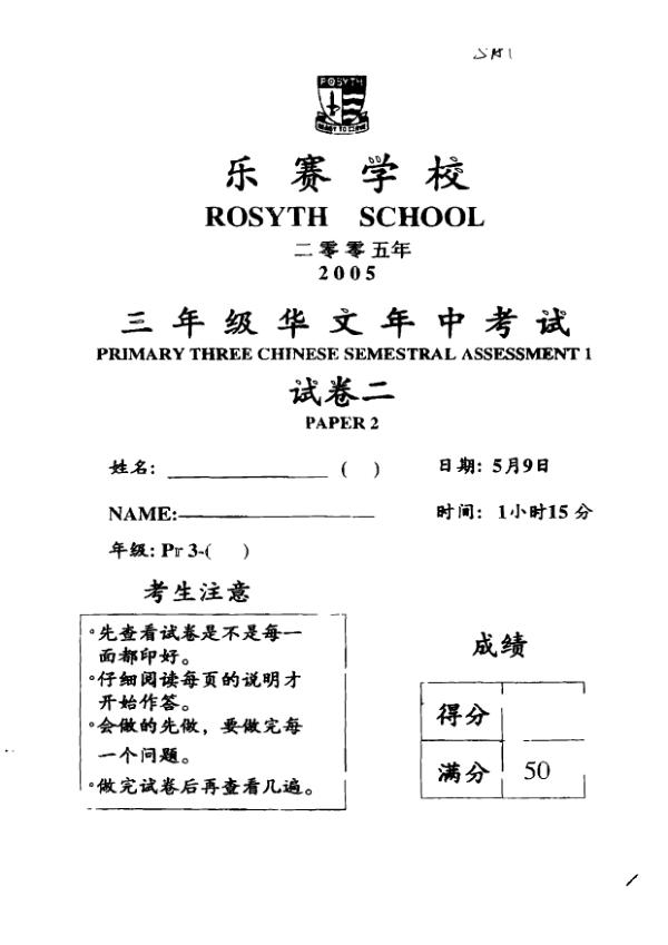 Rosyth P3 Chi WA2 2005 exam paper PDF first page preview
