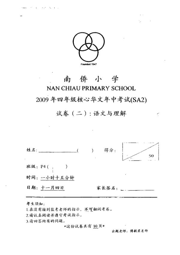 Nan Chiau P4 Chi SA2 2009 exam paper PDF preview