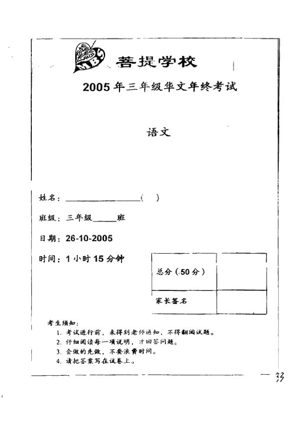 Maha Bodhi P3 Chi SA2 2005 exam paper PDF preview