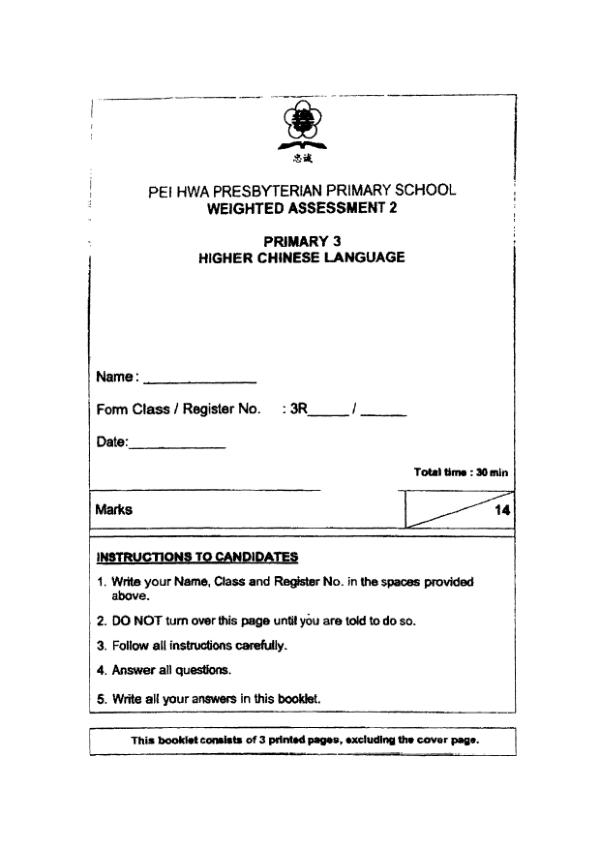Pei Hwa P3 Chi WA3 2022 exam paper PDF preview