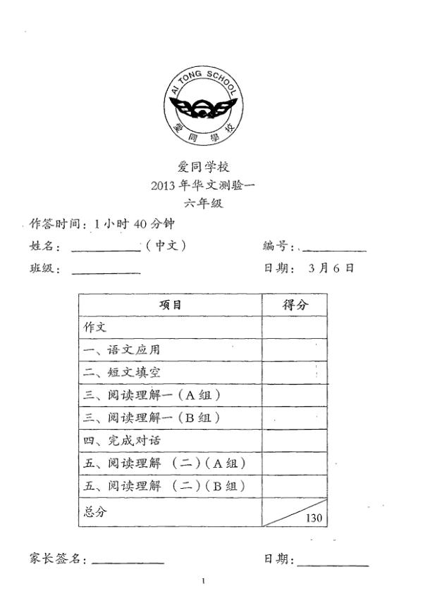 Ai Tong P6 Chi WA1 2013 exam paper PDF first page preview